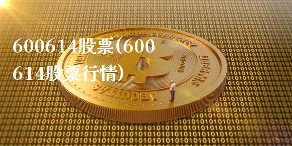 600614股票(600614股票行情)_https://www.liuyiidc.com_股票理财_第1张