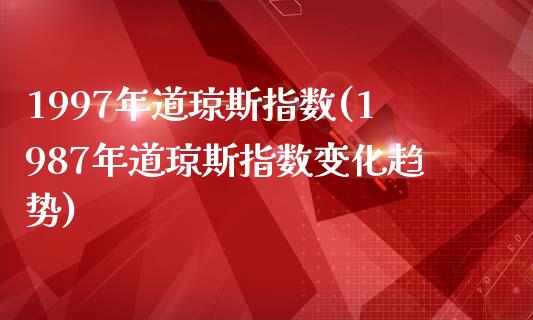 1997年道琼斯指数(1987年道琼斯指数变化趋势)_https://www.liuyiidc.com_恒生指数_第1张