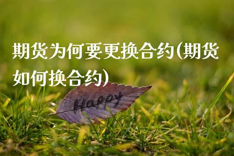 期货为何要更换合约(期货如何换合约)_https://www.liuyiidc.com_期货知识_第1张