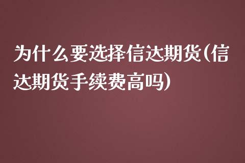 为什么要选择信达期货(信达期货手续费高吗)_https://www.liuyiidc.com_期货软件_第1张