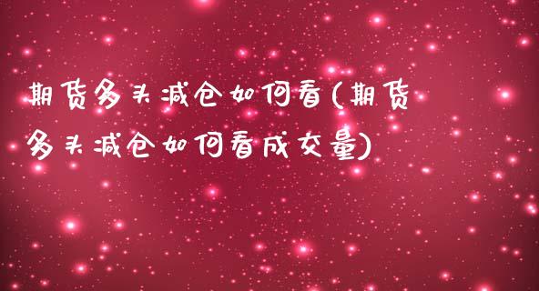 期货多头减仓如何看(期货多头减仓如何看成交量)_https://www.liuyiidc.com_理财百科_第1张