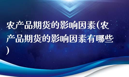 农产品期货的影响因素(农产品期货的影响因素有哪些)_https://www.liuyiidc.com_期货交易所_第1张