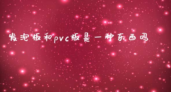 发泡板和pvc板是一种东西吗_https://www.liuyiidc.com_期货软件_第1张