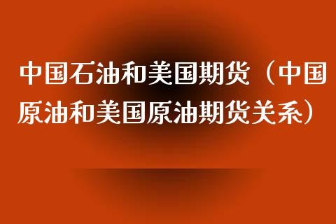 石油和美国期货（原油和美国原油期货关系）_https://www.liuyiidc.com_期货理财_第1张