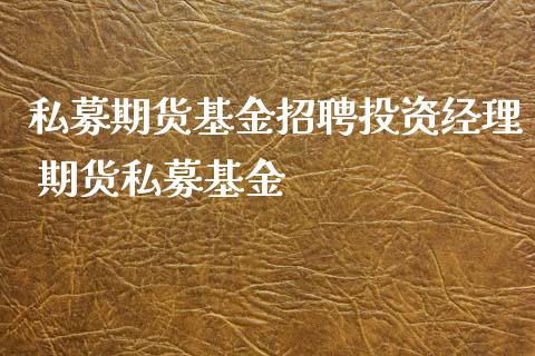 私募期货基资 期货私募基金_https://www.liuyiidc.com_期货理财_第1张