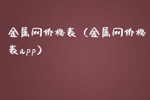 金属网表（金属网表）_https://www.liuyiidc.com_恒生指数_第1张