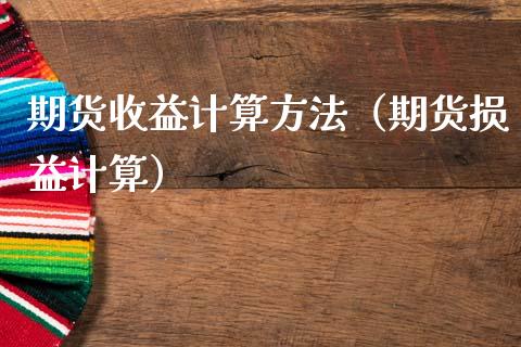 期货收益计算方法（期货损益计算）_https://www.liuyiidc.com_期货品种_第1张