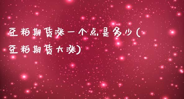 豆粕期货涨一个点是多少(豆粕期货大涨)_https://www.liuyiidc.com_基金理财_第1张