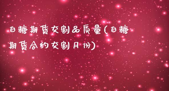 白糖期货交割品质量(白糖期货合约交割月份)_https://www.liuyiidc.com_恒生指数_第1张