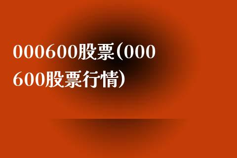 000600股票(000600股票行情)_https://www.liuyiidc.com_股票理财_第1张