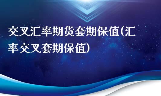 交叉汇率期货套期保值(汇率交叉套期保值)_https://www.liuyiidc.com_理财百科_第1张