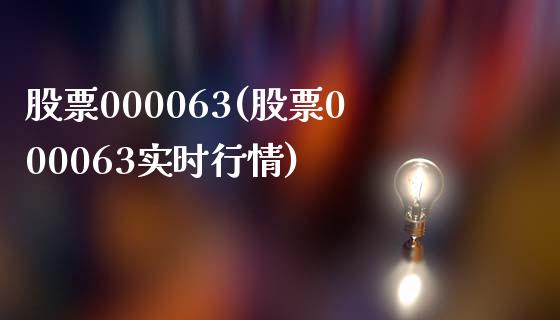 股票000063(股票000063实时行情)_https://www.liuyiidc.com_股票理财_第1张