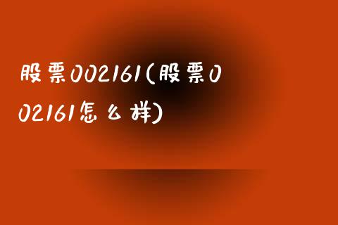 股票002161(股票002161怎么样)_https://www.liuyiidc.com_股票理财_第1张