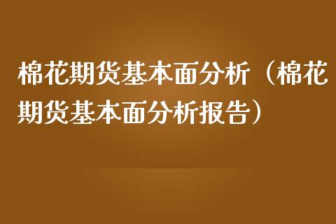 棉花期货基本面（棉花期货基本面报告）_https://www.liuyiidc.com_期货品种_第1张