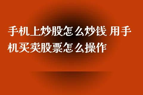 上炒股怎么炒钱 用买卖股票怎么操作_https://www.liuyiidc.com_期货理财_第1张