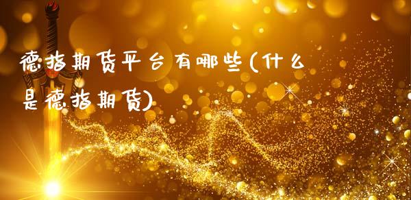 德指期货平台有哪些(什么是德指期货)_https://www.liuyiidc.com_期货直播_第1张