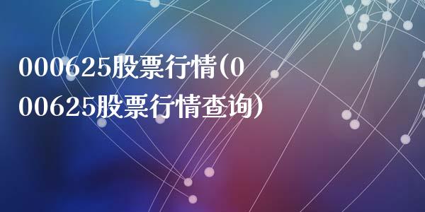 000625股票行情(000625股票行情查询)_https://www.liuyiidc.com_期货品种_第1张