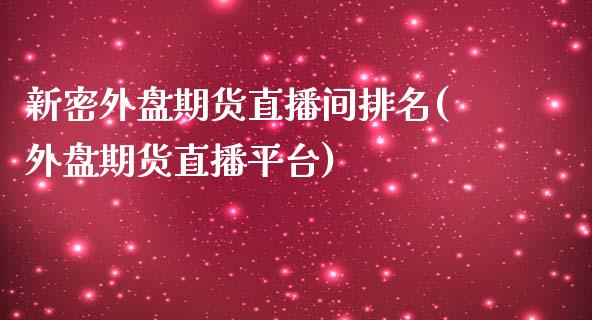 新密外盘期货直播间排名(外盘期货直播平台)_https://www.liuyiidc.com_期货交易所_第1张