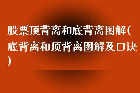 股票顶背离和底背离图解(底背离和顶背离图解及口诀)_https://www.liuyiidc.com_股票理财_第1张