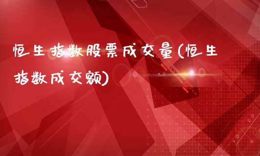 恒生指数股票成交量(恒生指数成交额)_https://www.liuyiidc.com_理财品种_第1张