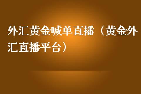 外汇黄金喊单直播（黄金外汇直播平台）_https://www.liuyiidc.com_恒生指数_第1张