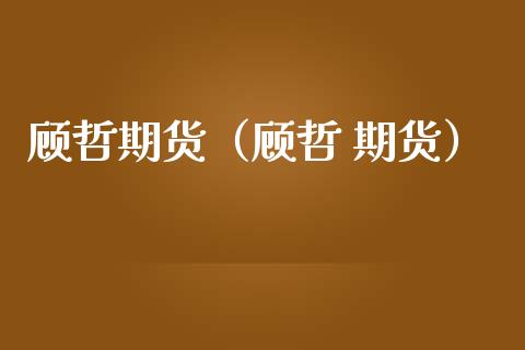 顾哲期货（顾哲 期货）_https://www.liuyiidc.com_理财百科_第1张