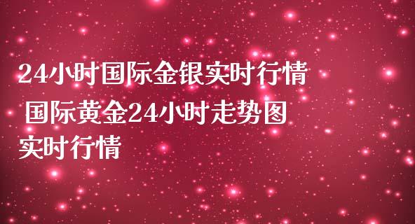 24小时国际金银实时行情 国际黄金24小时走势图实时行情_https://www.liuyiidc.com_恒生指数_第1张