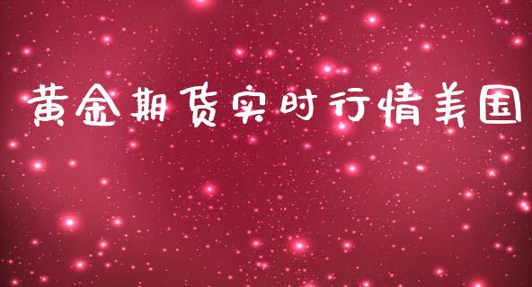 黄金期货实时行情美国_https://www.liuyiidc.com_黄金期货_第1张