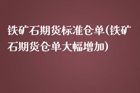 铁矿石期货标准仓单(铁矿石期货仓单大幅增加)_https://www.liuyiidc.com_期货知识_第1张