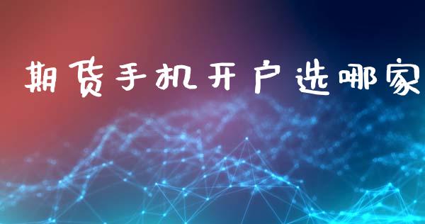 期货选哪家_https://www.liuyiidc.com_恒生指数_第1张