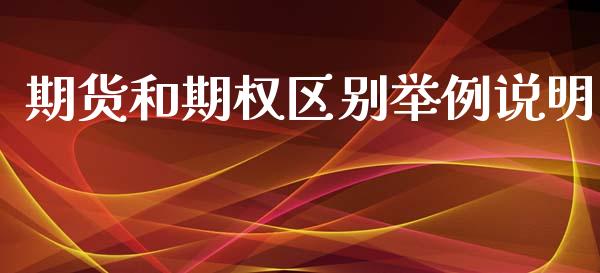 期货和期权区别举例说明_https://www.liuyiidc.com_理财百科_第1张