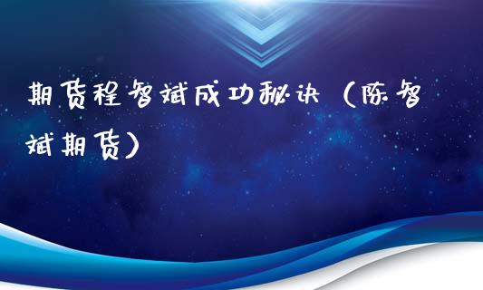 期货程智斌成功秘诀（陈智斌期货）_https://www.liuyiidc.com_恒生指数_第1张