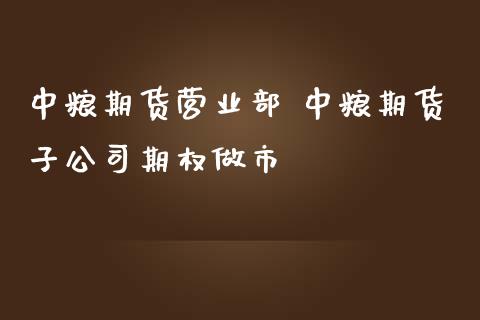 期货 期货子期权做市_https://www.liuyiidc.com_期货理财_第1张