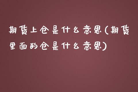 期货上仓是什么意思(期货里面的仓是什么意思)_https://www.liuyiidc.com_期货理财_第1张