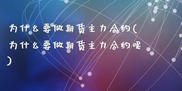 为什么要做期货主力合约(为什么要做期货主力合约呢)_https://www.liuyiidc.com_国际期货_第1张