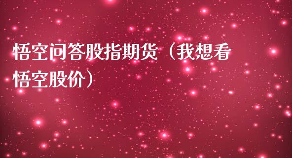 悟空问答股指期货（我想看悟空股价）_https://www.liuyiidc.com_期货品种_第1张