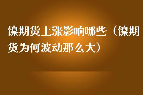 镍期货上涨影响哪些（镍期货为何波动那么大）_https://www.liuyiidc.com_期货理财_第1张