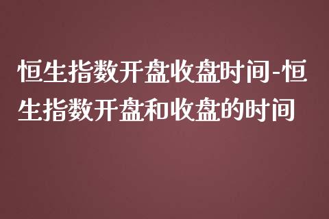 恒生指数收盘时间-恒生指数和收盘的时间_https://www.liuyiidc.com_恒生指数_第1张