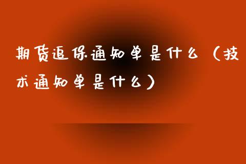 期货追保单是什么（技术单是什么）_https://www.liuyiidc.com_财经要闻_第1张