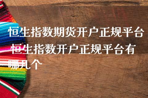 恒生指数期货平台 恒生指数平台有哪几个_https://www.liuyiidc.com_恒生指数_第1张