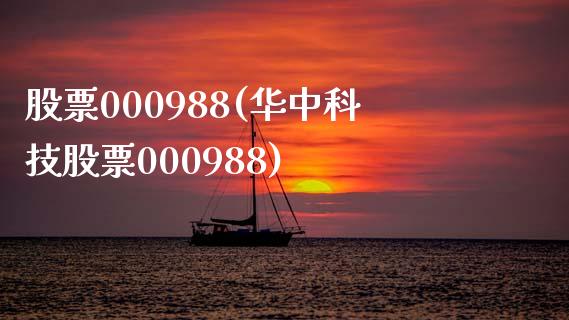 股票000988(华中科技股票000988)_https://www.liuyiidc.com_股票理财_第1张