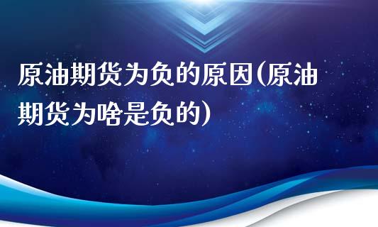 原油期货为负的原因(原油期货为啥是负的)_https://www.liuyiidc.com_黄金期货_第1张