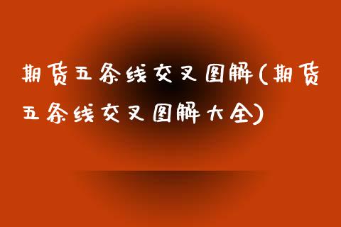 期货五条线交叉图解(期货五条线交叉图解大全)_https://www.liuyiidc.com_期货品种_第1张