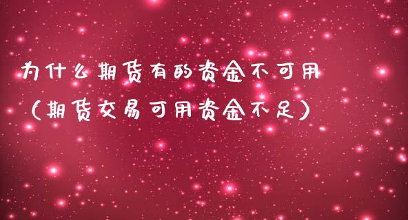 为什么期货有的资金不可用（期货交易可用资金不足）_https://www.liuyiidc.com_黄金期货_第1张