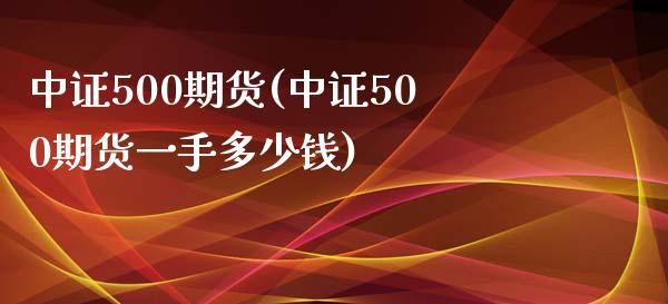 中证500期货(中证500期货一手多少钱)_https://www.liuyiidc.com_期货知识_第1张