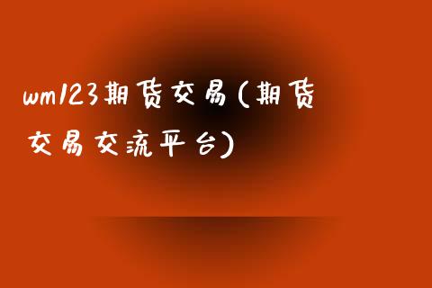 wm123期货交易(期货交易交流平台)_https://www.liuyiidc.com_恒生指数_第1张