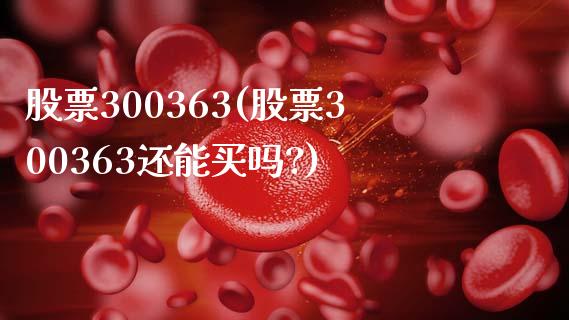 股票300363(股票300363还能买吗?)_https://www.liuyiidc.com_股票理财_第1张