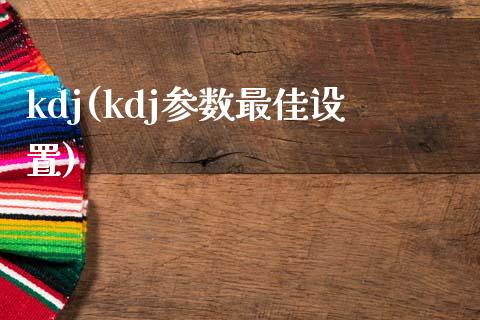 kdj(kdj参数最佳设置)_https://www.liuyiidc.com_股票理财_第1张