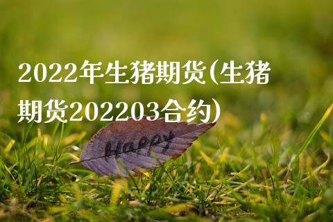 2022年生猪期货(生猪期货202203合约)_https://www.liuyiidc.com_期货直播_第1张