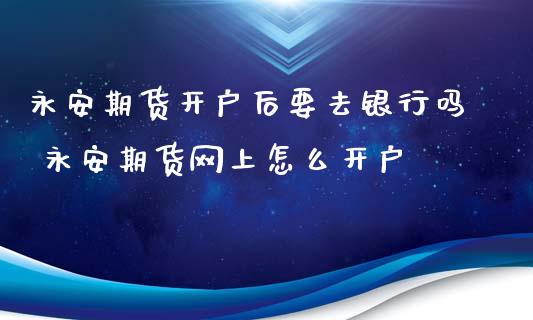 期货后要去银行吗 期货网上怎么_https://www.liuyiidc.com_理财百科_第1张